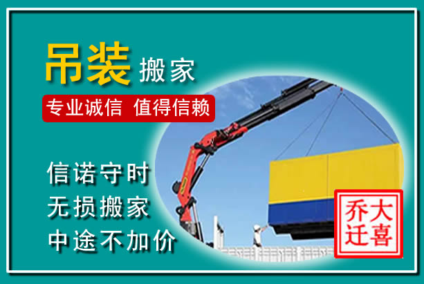 青浦吊装大件搬家